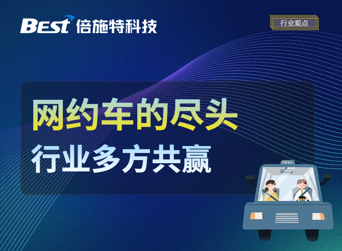 网约车的尽头，是行业的多方共赢